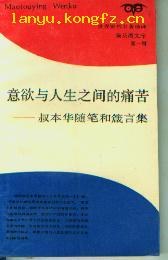 意欲与人生之间的痛苦——叔本华随笔和箴言集经典语录