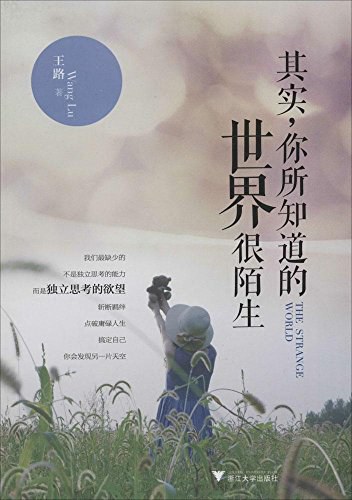 其实，你所知道的世界很陌生经典语录