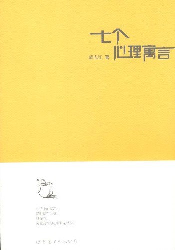 七个心理寓言 名言/名句/语录