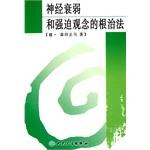 神经衰弱和强迫观念的根治法 名言/名句/语录