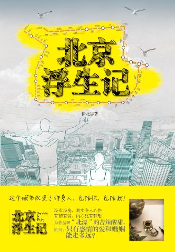北京浮生记 名言/名句/语录