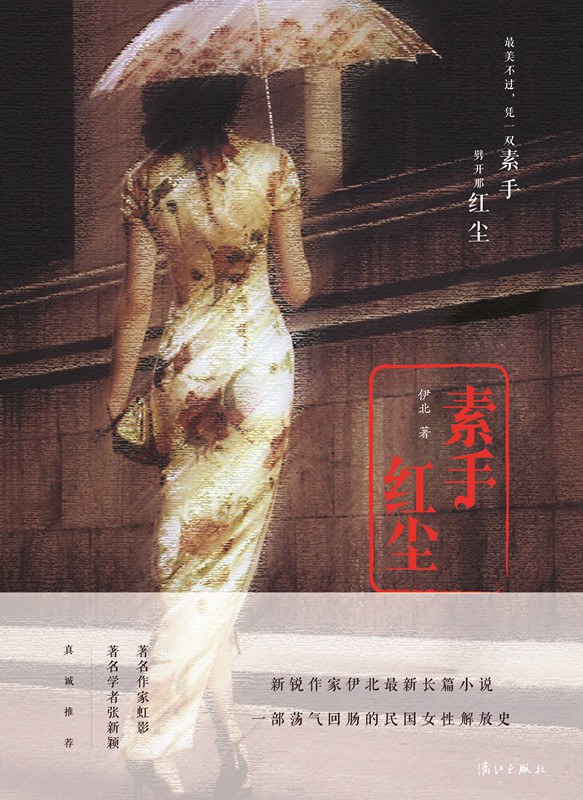 素手红尘 名言/名句/语录