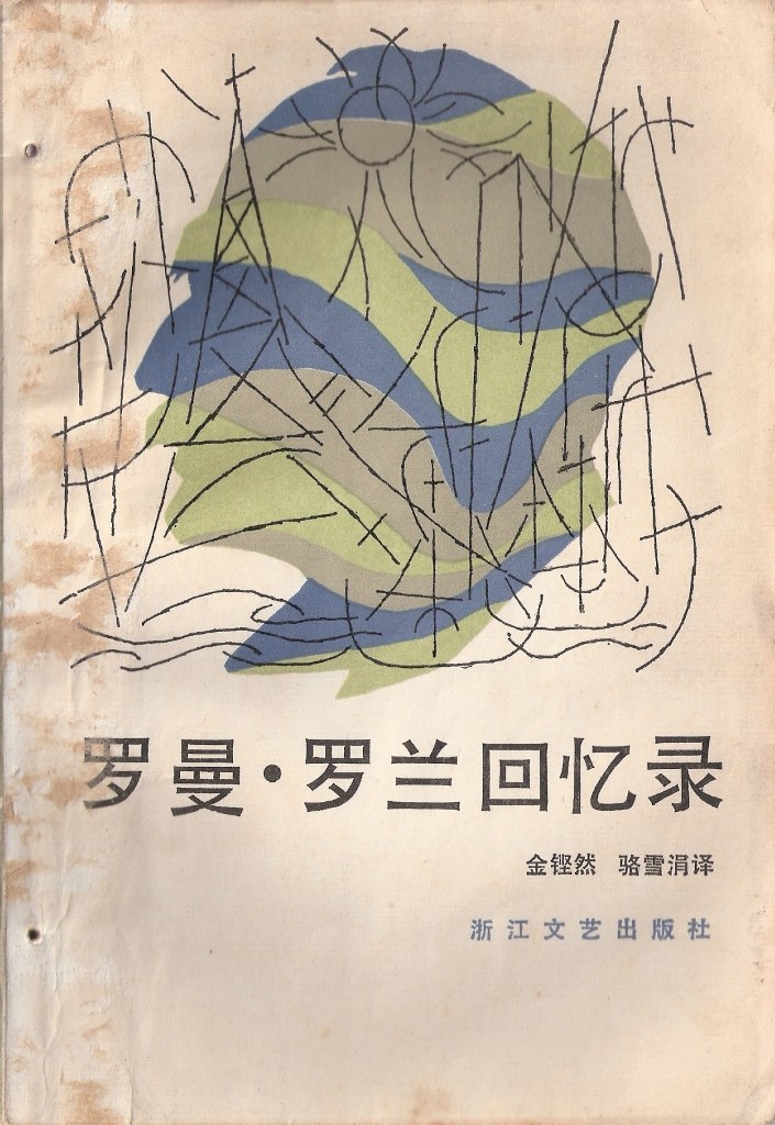 罗曼·罗兰回忆录经典语录