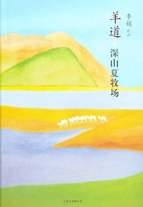 羊道·深山夏牧场经典语录