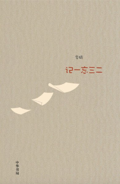记一忘三二经典语录