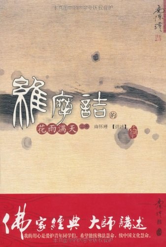 维摩诘的花雨满天 经典台词/对白