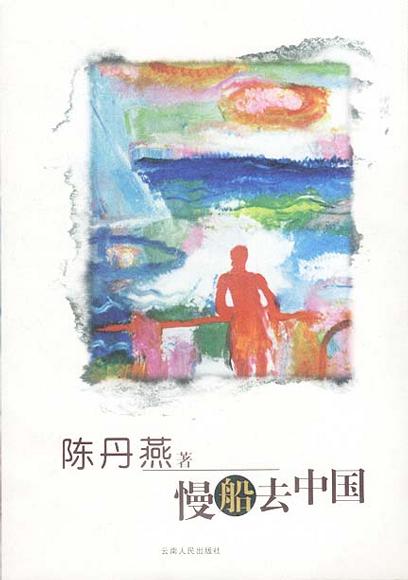 慢船去中国经典语录