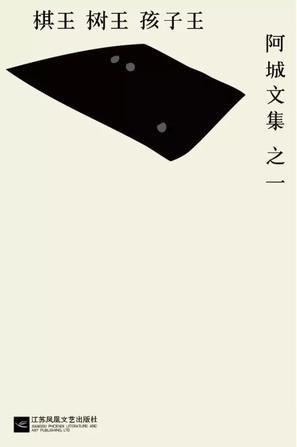 树王 棋王 孩子王 名言/名句/语录