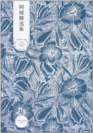 阿城精选集 名言/名句/语录