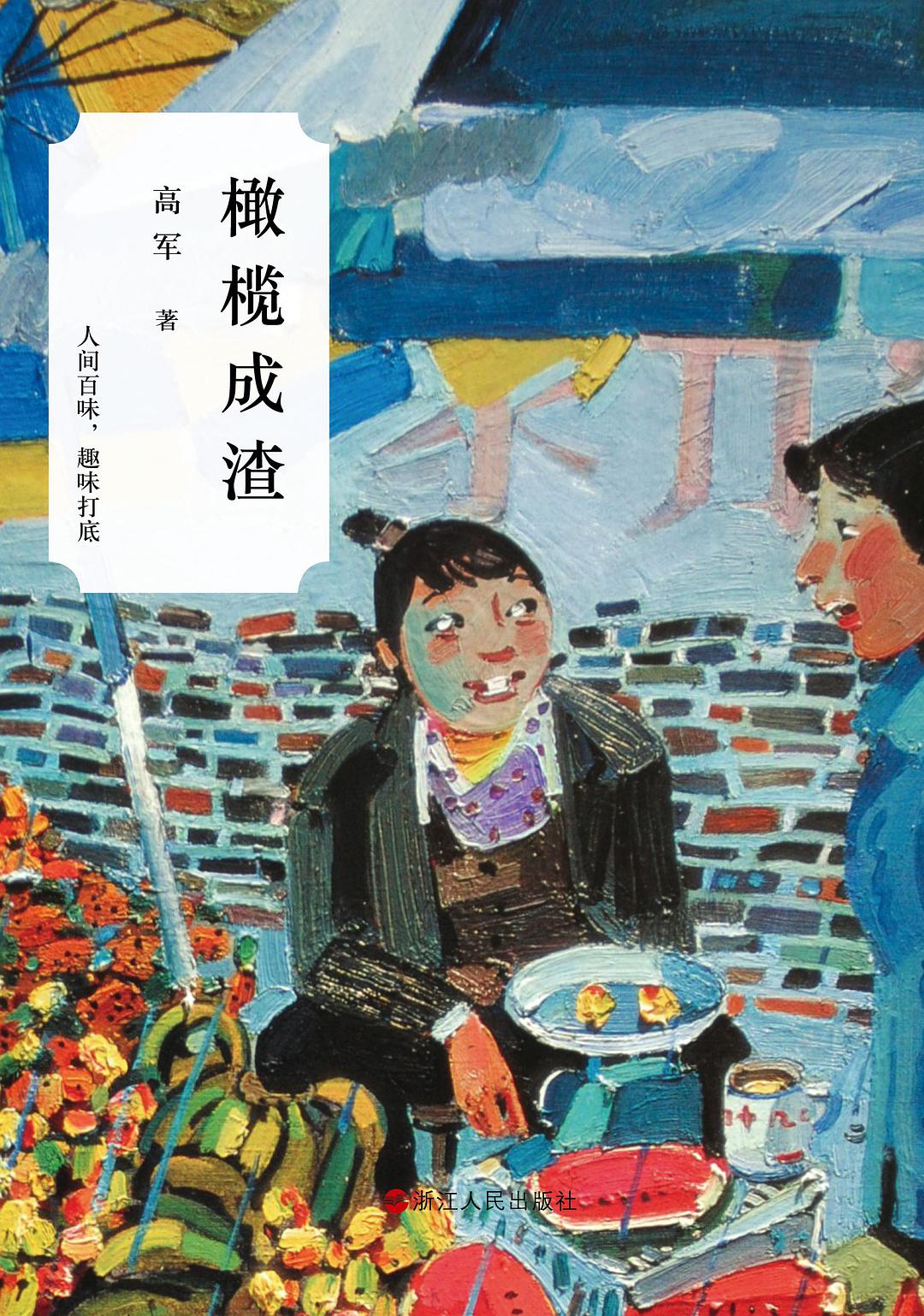 橄榄成渣 名言/名句/语录