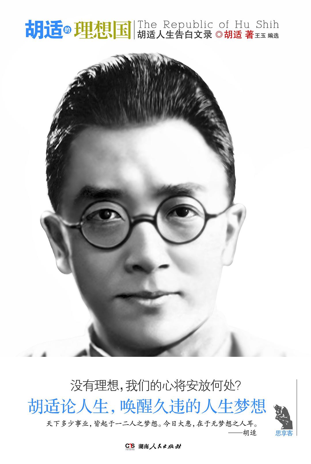 胡适的理想国 名言/名句/语录
