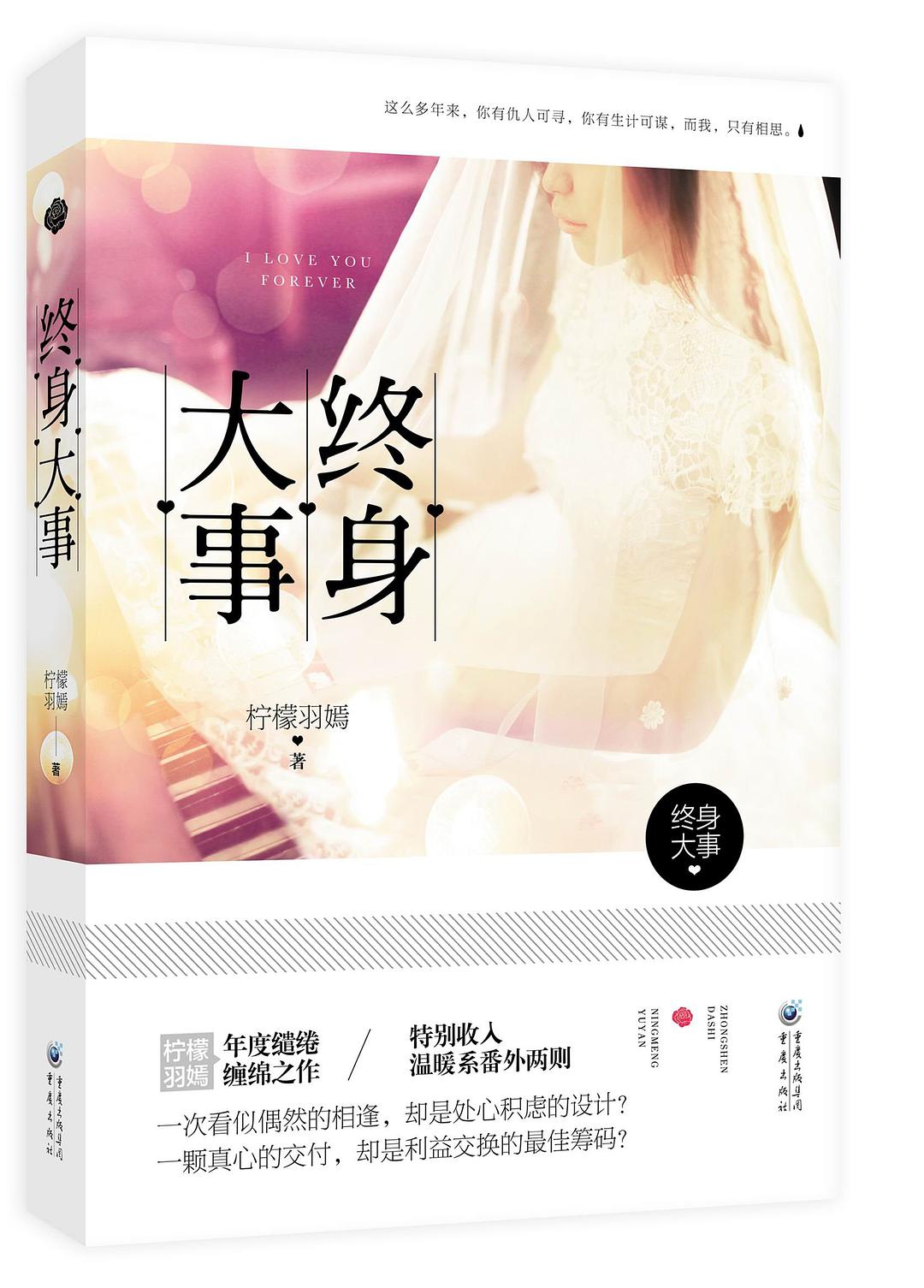 终身大事 名言/名句/语录