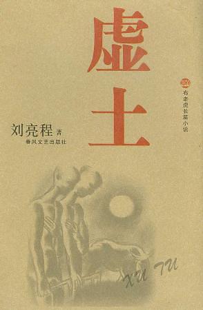 虚土 名言/名句/语录