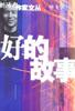 好的故事 名言/名句/语录