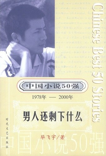 男人还剩下什么经典语录