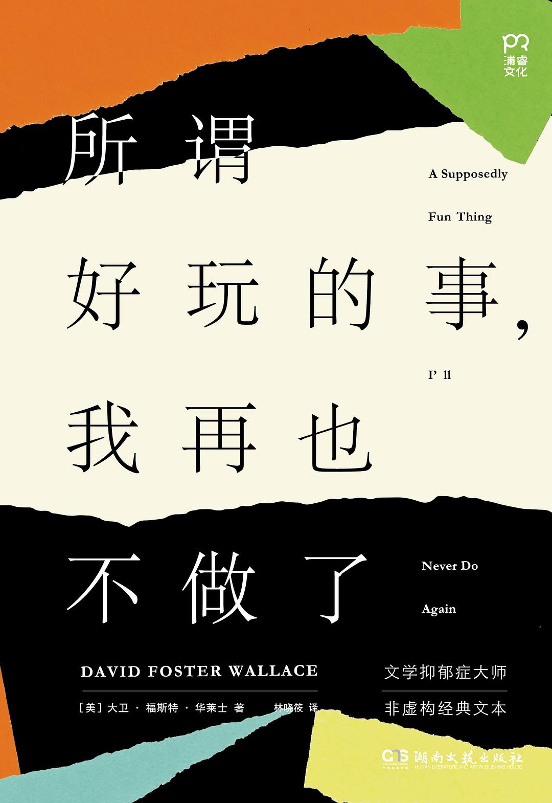 所谓好玩的事，我再也不做了经典语录