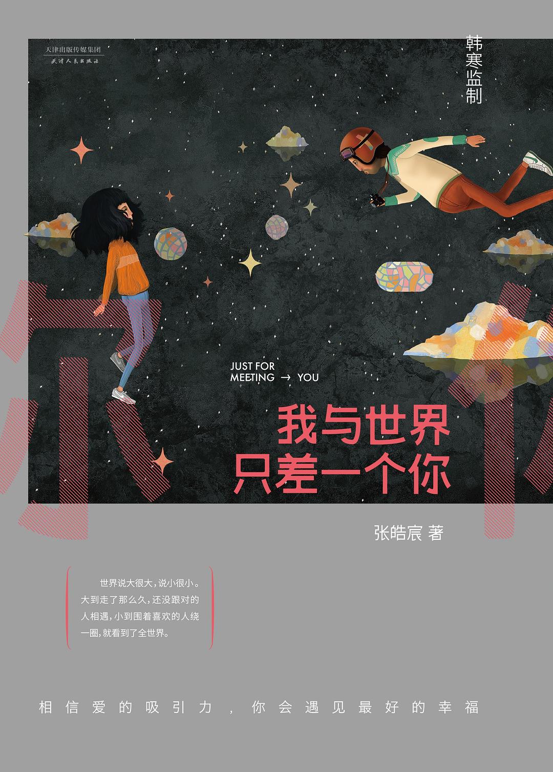 我与世界只差一个你经典语录
