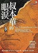 叔本华的眼泪经典语录