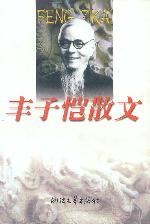 丰子恺散文 名言/名句/语录