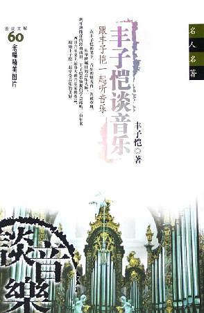 丰子恺谈音乐 名言/名句/语录
