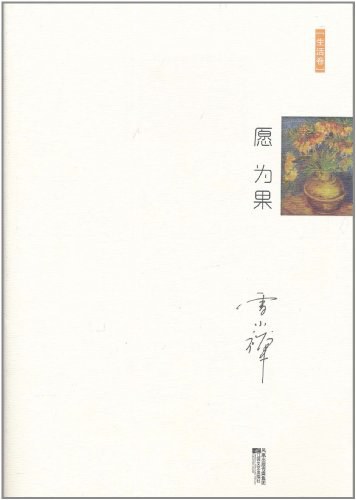 愿为果经典语录
