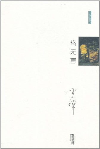 终无言经典语录