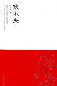 欢未央经典语录