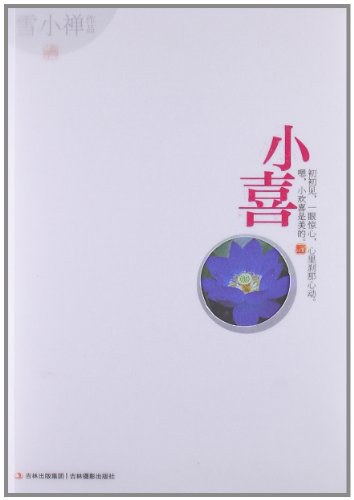 小喜 名言/名句/语录