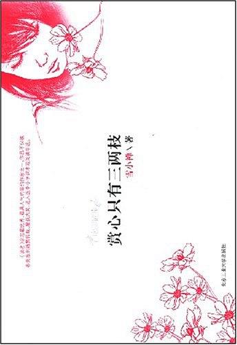 赏心只有三两枝经典语录
