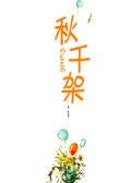 秋千架经典语录