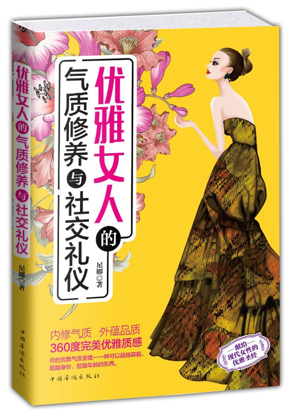 优雅女人的气质修养与社交礼仪经典语录