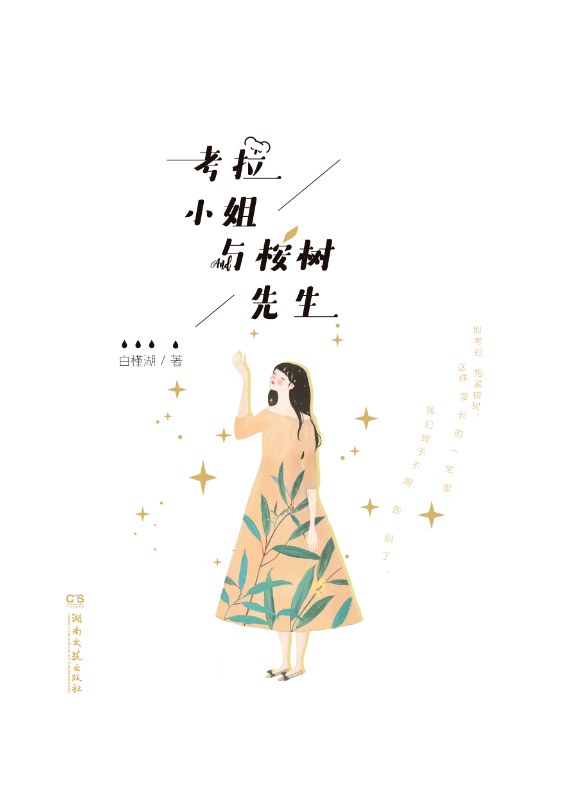 考拉小姐与桉树先生 名言/名句/语录