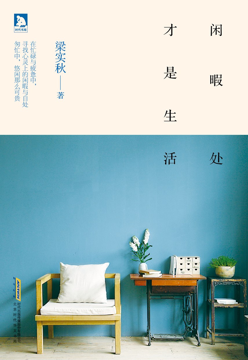 闲暇处才是生活经典语录
