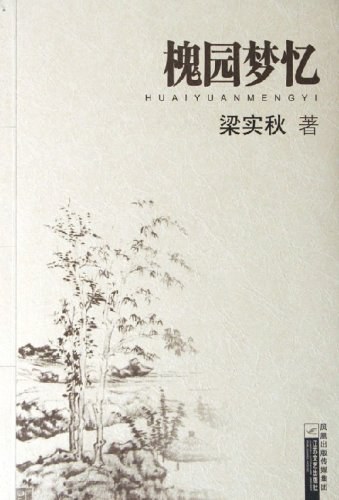 槐园梦忆经典语录
