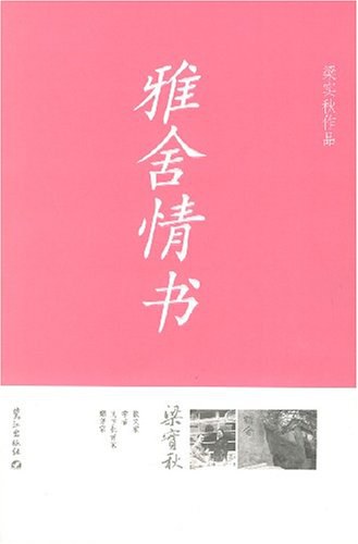 雅舍情书经典语录