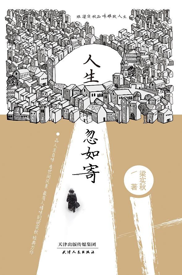 人生忽如寄经典语录