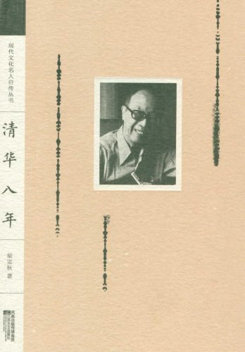 清华八年经典语录