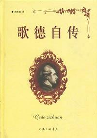 歌德自传 名言/名句/语录