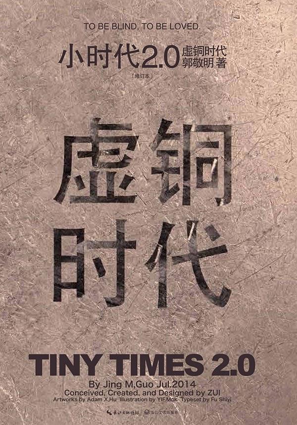小时代2·0虚铜时代经典语录
