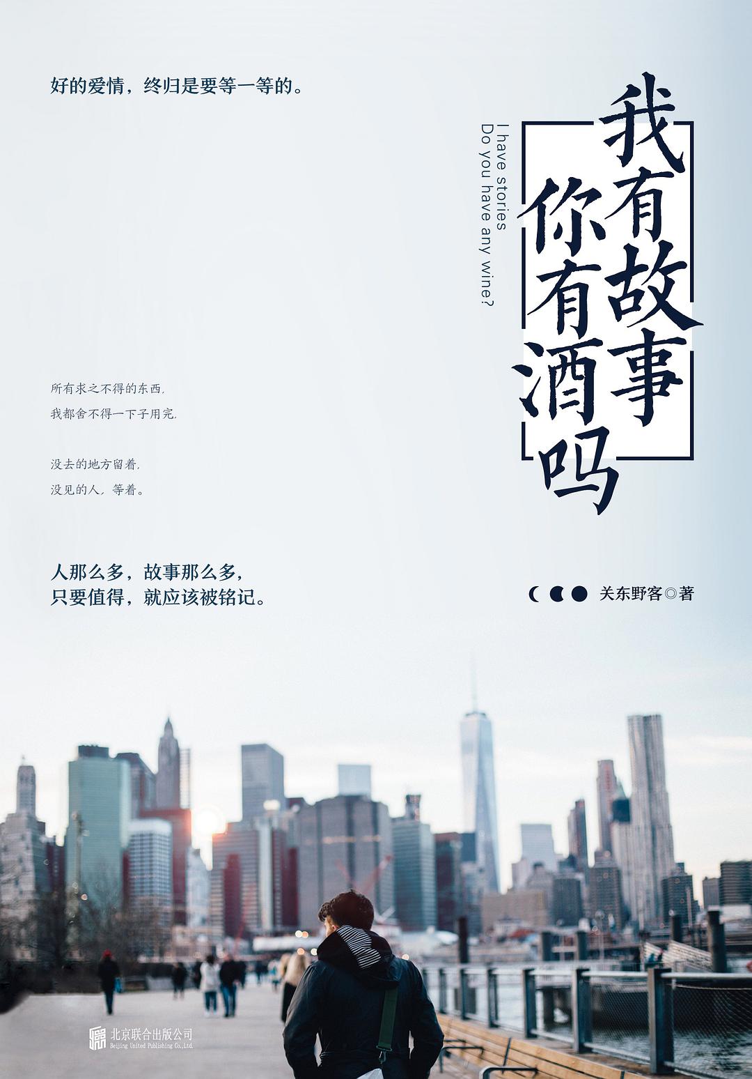 我有故事，你有酒吗？ 名言/名句/语录