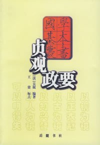 贞观政要 名言/名句/语录