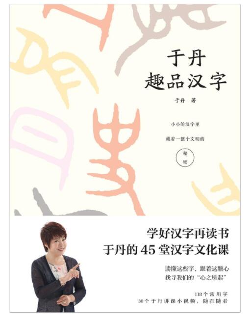 于丹趣品汉字 名言/名句/语录