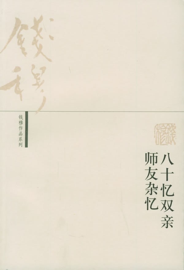 八十忆双亲师友杂忆