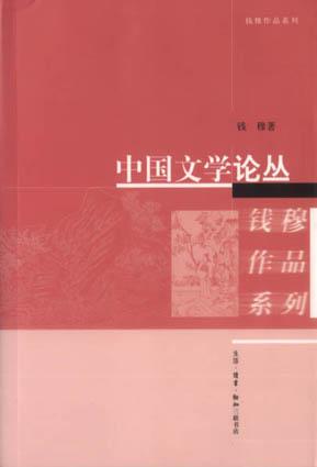 中国文学论丛
