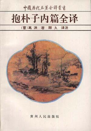 抱朴子内篇 名言/名句/语录