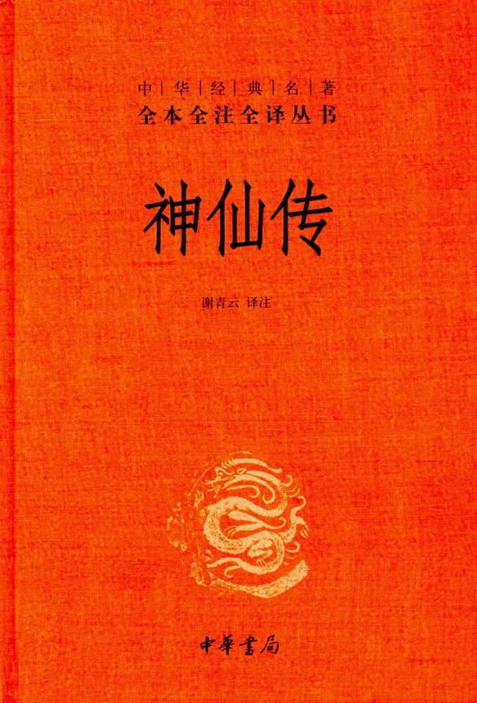 神仙传 名言/名句/语录