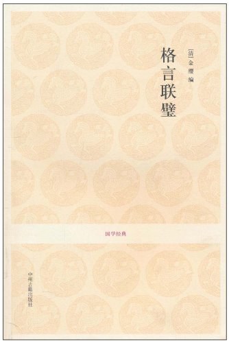 格言联璧 名言/名句/语录