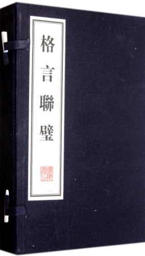 格言联壁 名言/名句/语录