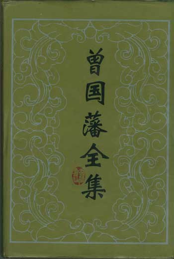 曾国藩全集 名言/名句/语录