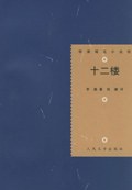 十二楼 名言/名句/语录